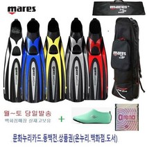 마레스코리아정품 아반티엑셀오리발+마레스정품가방.핀삭스. 아레나방수백 .무료배송 당일발송, 엘로