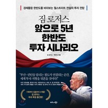 짐 로저스 앞으로 5년 한반도 투자 시나리오 : 경제통합 한반도를 바라보는 월스트리트 전설의 투자 전망, 짐 로저스,백우진 공저, 비즈니스북스