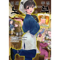 이세계 주점 노부(코믹) 만화책 낱권, 6권
