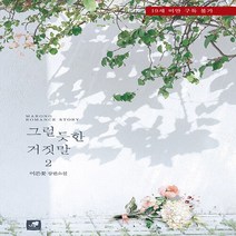 새책-스테이책터 [그럴 듯한 거짓말 2] -이른꽃 지음-한국 로맨스소설, 그럴 듯한 거짓말 2