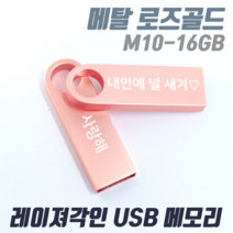 TK M10 메탈 로즈골드 귀여운 예쁜USB메모리 [1개도 무료각인] 인쇄제작, M10-016G 로즈골드
