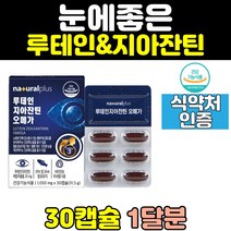 플러스 건조한 눈 건강 루테인 지아잔틴 오메가3 캡슐 노화 지아잔틴루테인 더블업 비타민
