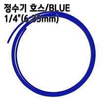 정수기호스 1/4인치(6.35mm) 블루 1m 5m 10m 튜빙, 블루1/4인치1m, 1개