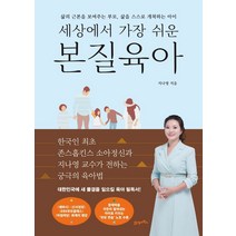 세상에서 가장 쉬운 본질육아(러브드 에디션):삶의 근본을 보여주는 부모 삶을 스스로 개척하는 아이, 21세기북스