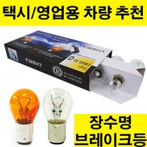 금호HT 브레이크등.후진등.미등.시그널램프.12V24V 10개단위판매.장수명 브레이크등.택시 영업용차량 추천, 1개, 03.더블 12V28/8W YELLOW(황색)-10개입
