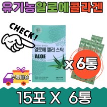 콜라겐 유기농 국산 생즙 알로에 젤리 스틱 15포6통 대용량 수험생 공부 간식 직장인 베라 식용 저분자 피쉬 알로에겔 먹는 베라 스틱 청소년 학생 간식 건강 배변 중년 여자 남자