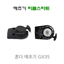 예초기 살포기 리콜스타트모음 시동카바아세이 G4K TL43 KY420SE KY201 BK3402 721F, 6 혼다GX35