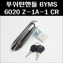 푸쉬/핸들 BYMS6020Z-1A-1 CR 크롬 유광 부영 분전함 분전반 컨트롤박스 캐비넷 기계 제작 가구 도어 DIY 인테리어 용, 1개