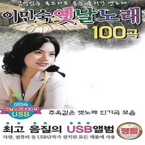 레인보우 노래 USB이민숙 옛날노래 100곡