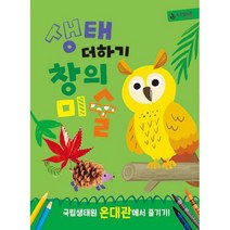 생태 더하기 창의미술 : 국립생태원 온대관에서 즐기기!, 도서