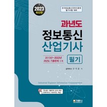 2023 과년도 정보통신산업기사 필기, 기문사