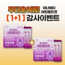 [1+1] 에버그린 이너뷰티 어린콜라겐 3g x 60포 (총 120포) [어린콜라겐]