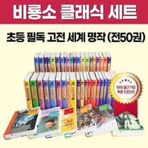 NEW 비룡소 클래식 세트 (전50권) 초등 어린이 고전 세계 명작 문학