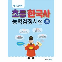456급 메가스터디 초등 한국사능력검정시험 기본