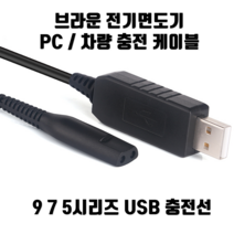 브라운 전기면도기 시리즈 9 7 5시리즈 차량충전 USB 케이블 Braun면도기