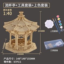 DIY 성인 어린니 완구 중국 풍경 중국식 목재질 만춘정 고건축 사부묘 모형 수공 3diy 중국풍 선물 장식 장식품 목조맞추기 블록류배정 월영정 지래정, 류배정+색칠세트+공구세트