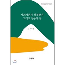 사회자본과 경제발전 그리고 정부의 질, 집문당, 도수관 저
