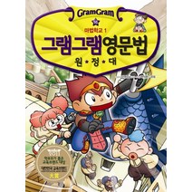 그램그램 영문법 원정대 16: 마법학교 1, 사회평론