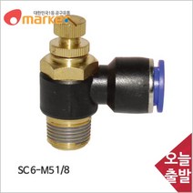 공구세상 코리아뉴매틱 스피드컨트롤러 SC6 1/8 6mm (10EA)