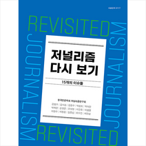 저널리즘 다시 보기, 연구회, 나남