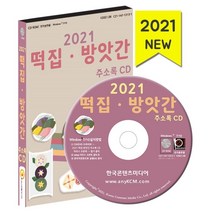 2021 떡집·방앗간 주소록 CD : 떡집 방앗간 제분소 기름집, 한국콘텐츠미디어 저, 한국콘텐츠미디어