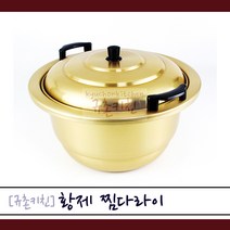 황제 [규촌키친] 양은 찜다라이 냄비 27~51cm 모음 찜기 대형냄비 곰솥으로 사용가능 (육수통 찜통 곰통 사골국 육수 식당찜기 식당냄비 양수냄비 양수찜기 찜솥), 42cm
