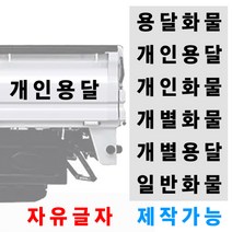 화물차 트럭 용달 스티커 자유글자 가능 용달화물 개인화물 개인용달 개별화물 일반화물 개별용달, 100 x 20 cm, 흰색, 1개