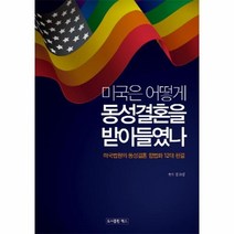 웅진북센 미국은 어떻게 동성결혼을 받아들였나, One color | One Size@1