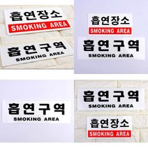 문자형 흡연구역 아크릴표지판 아크릴간판 디자인 표지판 사무실 아크릴표지판 회사표지판부착형