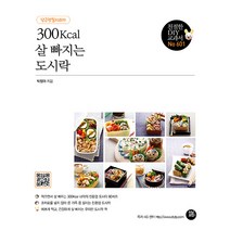 당근정말시러의 300Kcal 살 빠지는 도시락, 박정아 저, 터닝포인트