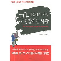 세상에서 가장 말 잘하는 사람:마음을 사로잡는 11가지 대화의 법칙, 나무한그루, 스티븐 저/김선경 역