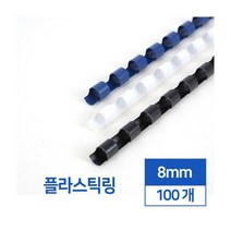 카피어랜드 제본 플라스틱링 100개입, 8mm, 화이트