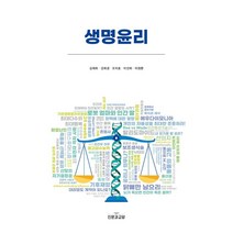 생명윤리, 김재희,강희경,오지호,이선희,이정환 공저, 인문과교양