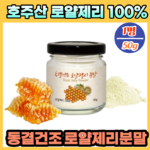 호주산 벌꿀 로얄제리 항산화 영양제 면역 영양제 강화제 여왕벌 먹이 로열 렉틴 로열젤리 왕유 호주 로열젤리 천연비타민 천연 항산화 영양제 동결건조 로얄 제리분말 50g, 1병
