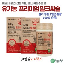 밀크시슬 간건강 실리마린 식약처 1일권장량 100% 충족 유기농 정제 포도당 쌀겨분말 아티초크 분말 함유 30정x2박스 2개월분 밀크시스 과일 채소 가루 베리 선인장 열매 하루1정