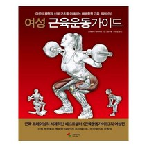 유니오니아시아 여성 근육운동가이드