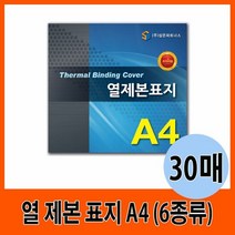 열제본표지 열 제본 표지 A4 12mm~30mm 30매, 종류/24mm