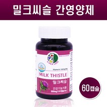 간 영양제 밀크시슬 실리마린 추출물 밀크씨슬 아티초크 민들레 분말 가루 캡슐 남성 여성 간보호 간기능 간에좋은영양제 silymarin 캐나다 직수입, 밀크씨슬2개월