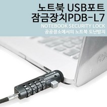 애니클리어 USB A포트 노트북 잠금장치 도난방지 키락 PDB-L7