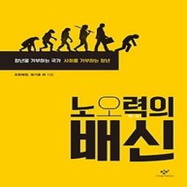 [개똥이네][중고-상] 노오력의 배신
