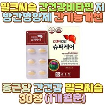 과음 밀크시슬 간건강 영양제 실리마린 옥타코사놀 아빠 엄마 할아버지 할머니 외할아버지 외할머니 시아버지 시어머니 장인어른 장모님 남편 신랑 와이프 아내 신부 20대 30대 40대 60대 70대 남자 여성 여자 아들