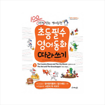 초등필수영어동화따라쓰기(1)백점맞는영어습관, WG Contents Group
