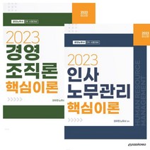 (이패스) 2023 인사노무관리 핵심이론+핵심이론 전2권 세트 공인노무사 2차, 1권으로 (선택시 취소불가)