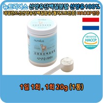 뉴트리어스 네덜란드 산양유 단백질 분말 가루 퀄리고트인증 프리미엄 원유 사용 아미노산스코어 112점 9가지 필수 아미노산 모두 함유 완전 단백질 100% 단백분말