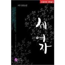 /상태중급/(중고)세여자(단편) 서우/로맨스소설/