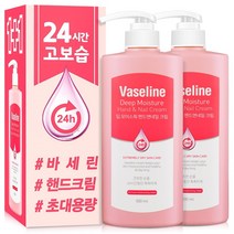 바세린 핸드크림 24h 대용량 핸드크림 500ML 2~3개, 2개