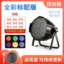 풀 컬러 파 라이트 54pcs 3w 염색 라이트 바 웨딩 페이스 라이트 led 다채로운 조명 무대 조명 장비 풀 세트, vv, 풀 컬러 표준 콘솔 버전
