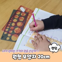 원형 모양자 20cm, 상세페이지 참조, 상세페이지 참조