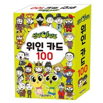 신비아파트 위인 카드 100/역사 공부/학습/퀴즈 게임