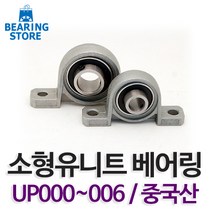 베어링 [베어링스토어] 소형유니트 UP베어링 000~005 중국산 완구/취미 >, UP006(중국산)” class=”wr-img”></a></div></p></div></p></div></p></div><div class=